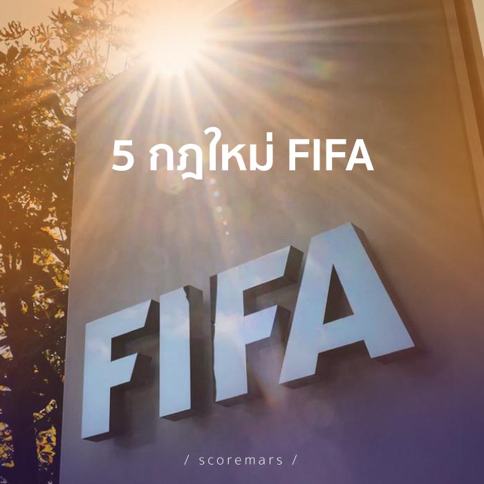 5 กฎใหม่ FIFA